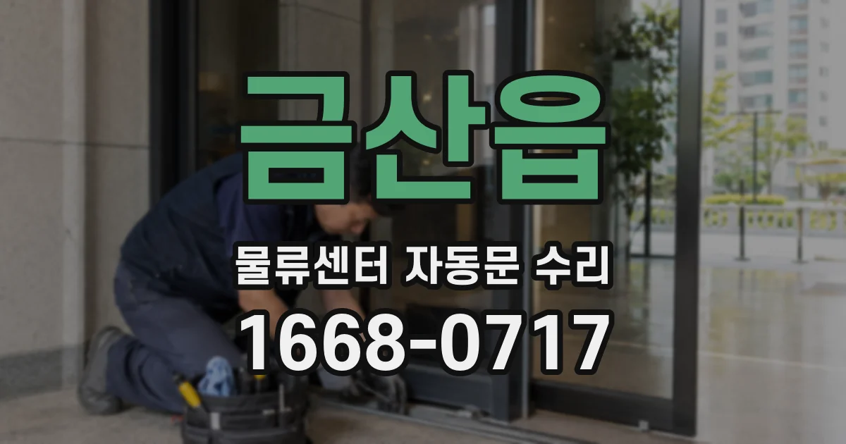 금산읍 물류센터 자동문 수리