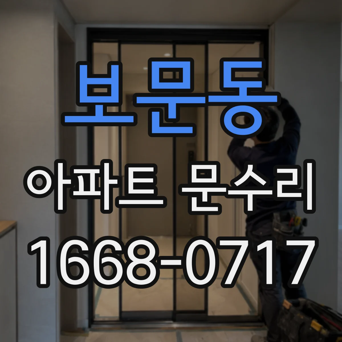 보문동 아파트 문수리