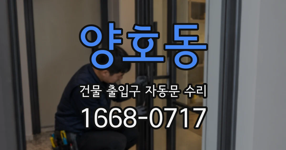 양호동 건물 출입구 자동문 수리