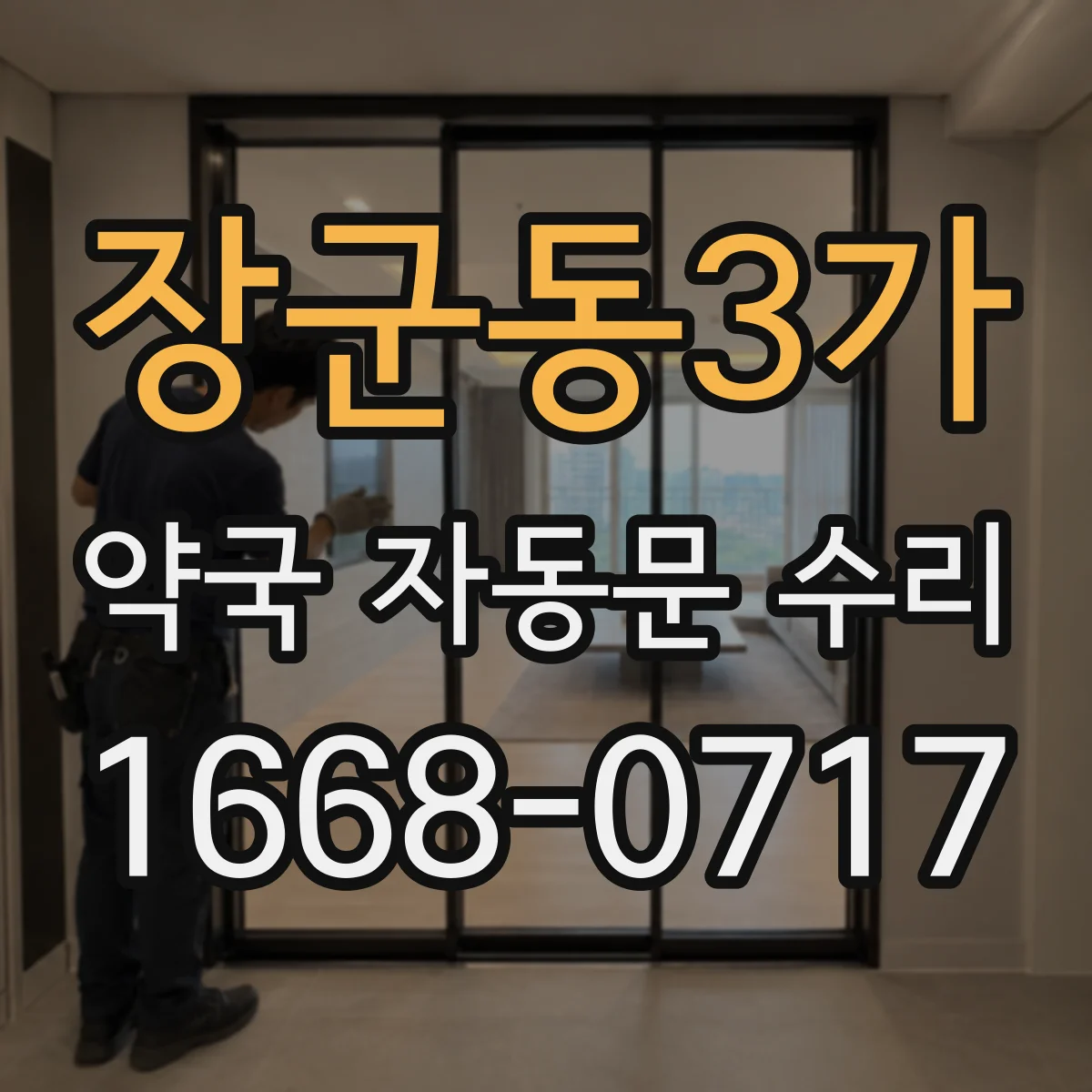 장군동3가 약국 자동문 수리