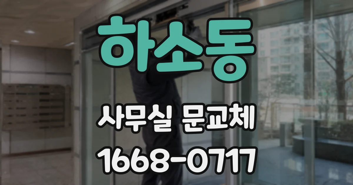 하소동 사무실 문교체