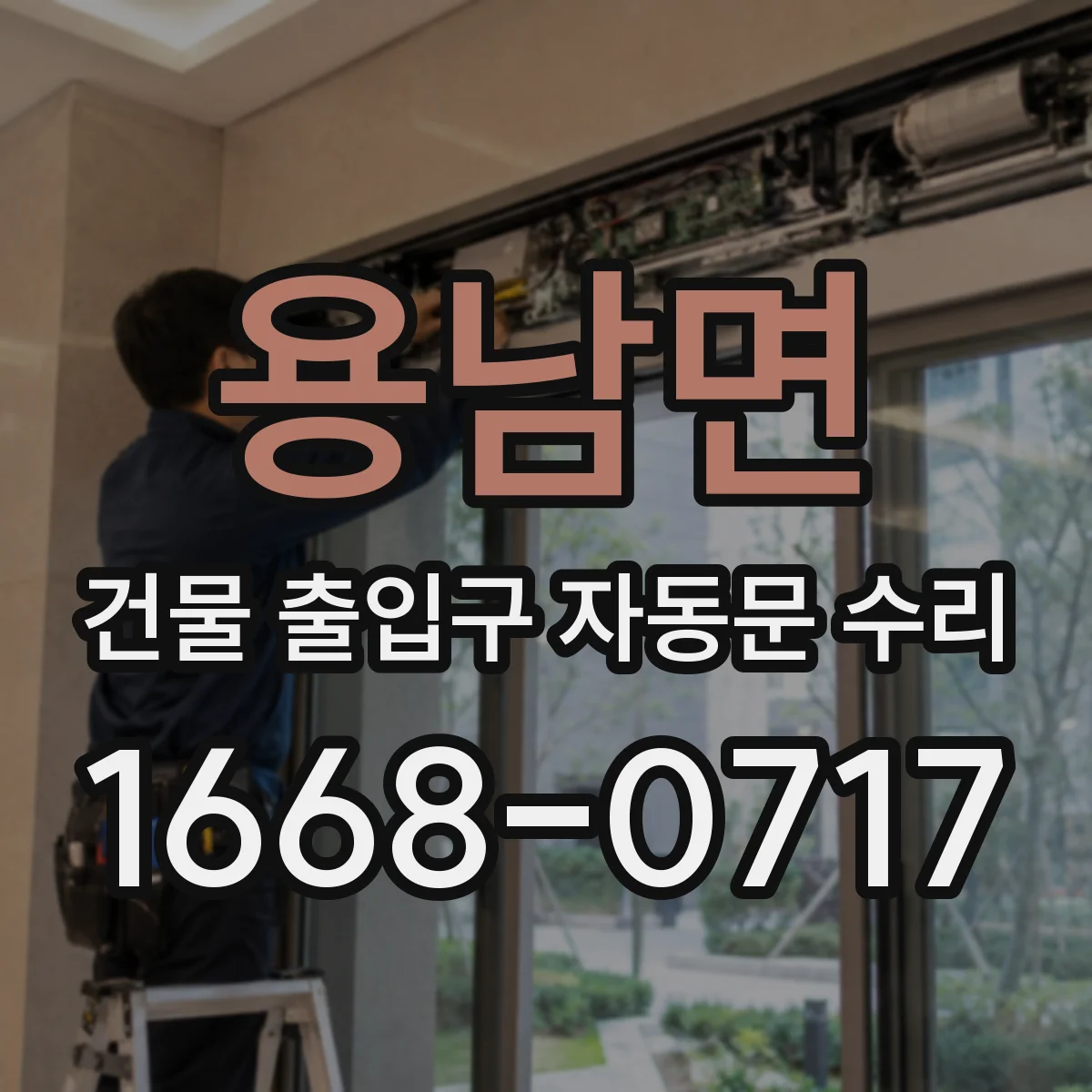 용남면 건물 출입구 자동문 수리