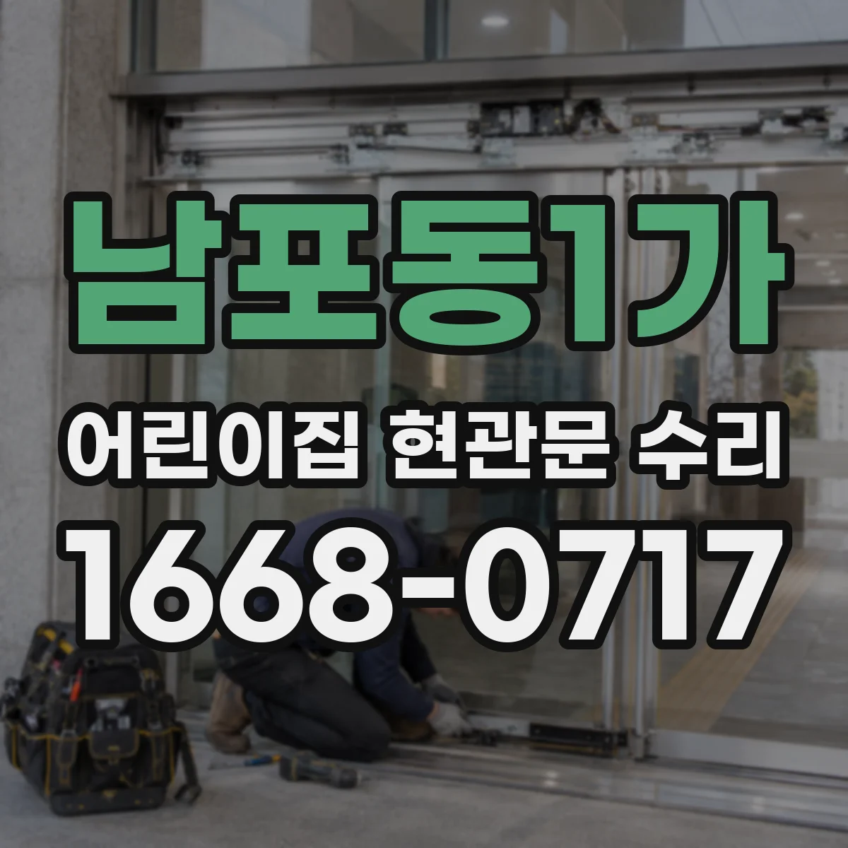 남포동1가 어린이집 현관문 수리