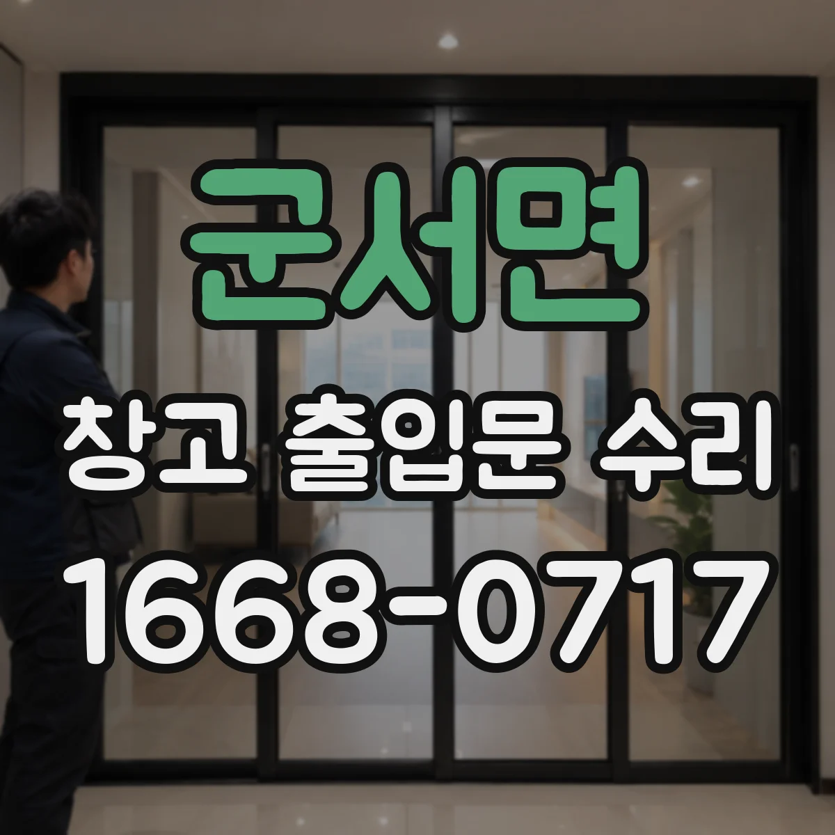 군서면 창고 출입문 수리