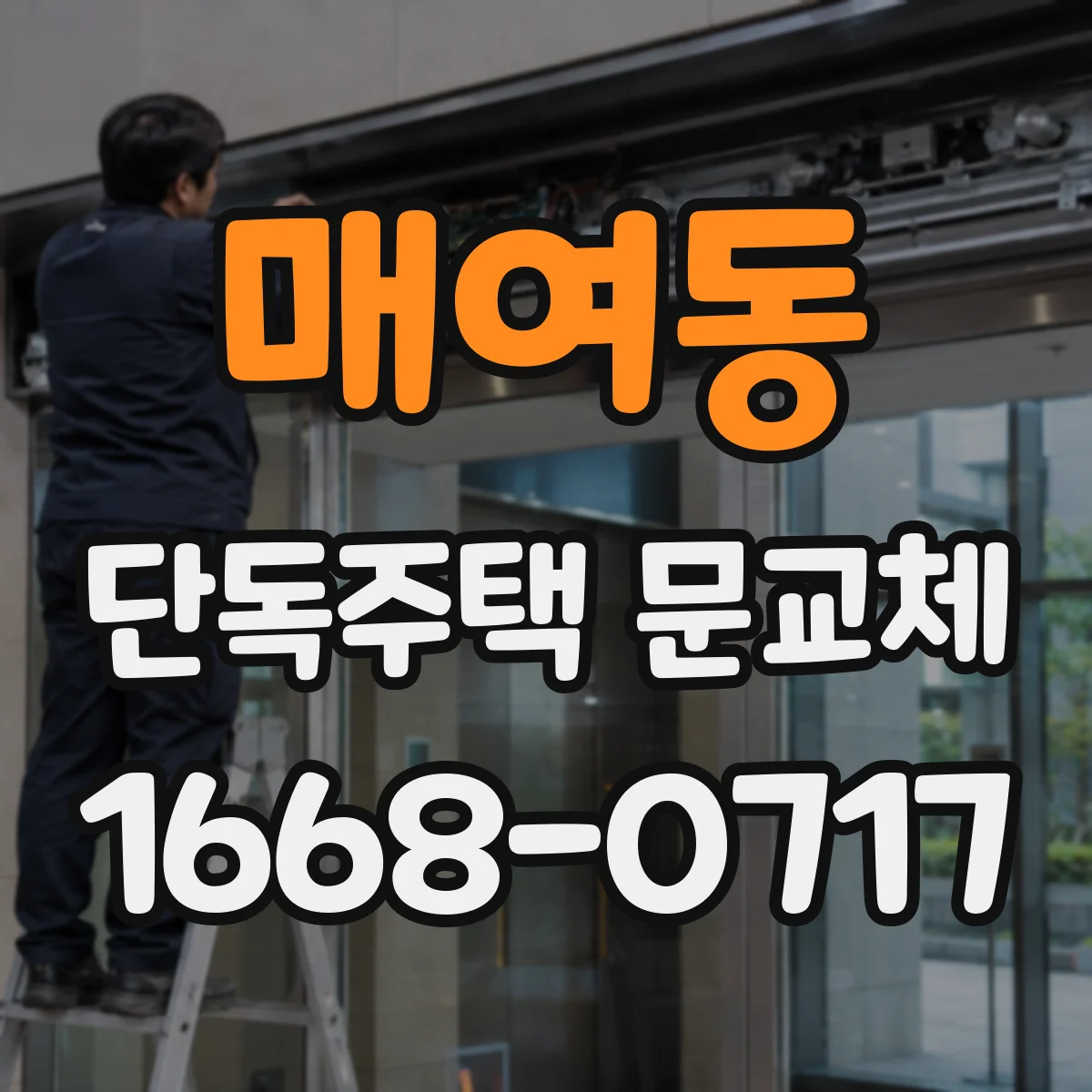 매여동 단독주택 문교체