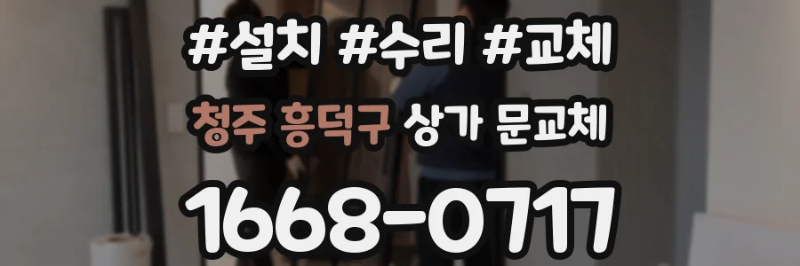 청주 흥덕구 상가 문교체