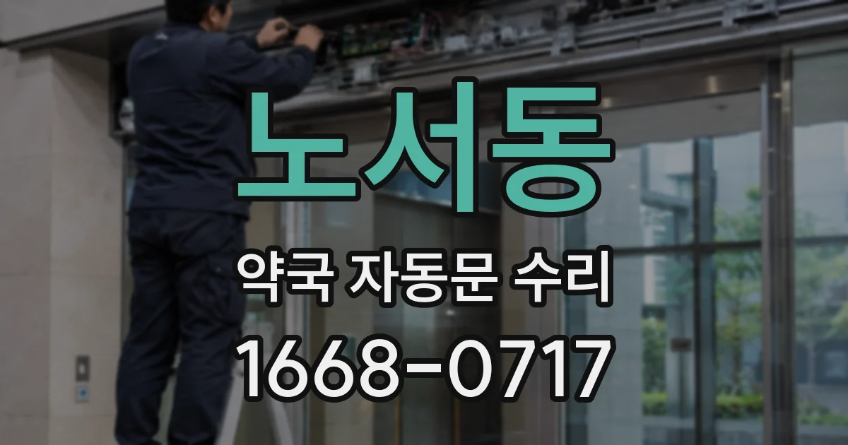 노서동 약국 자동문 수리
