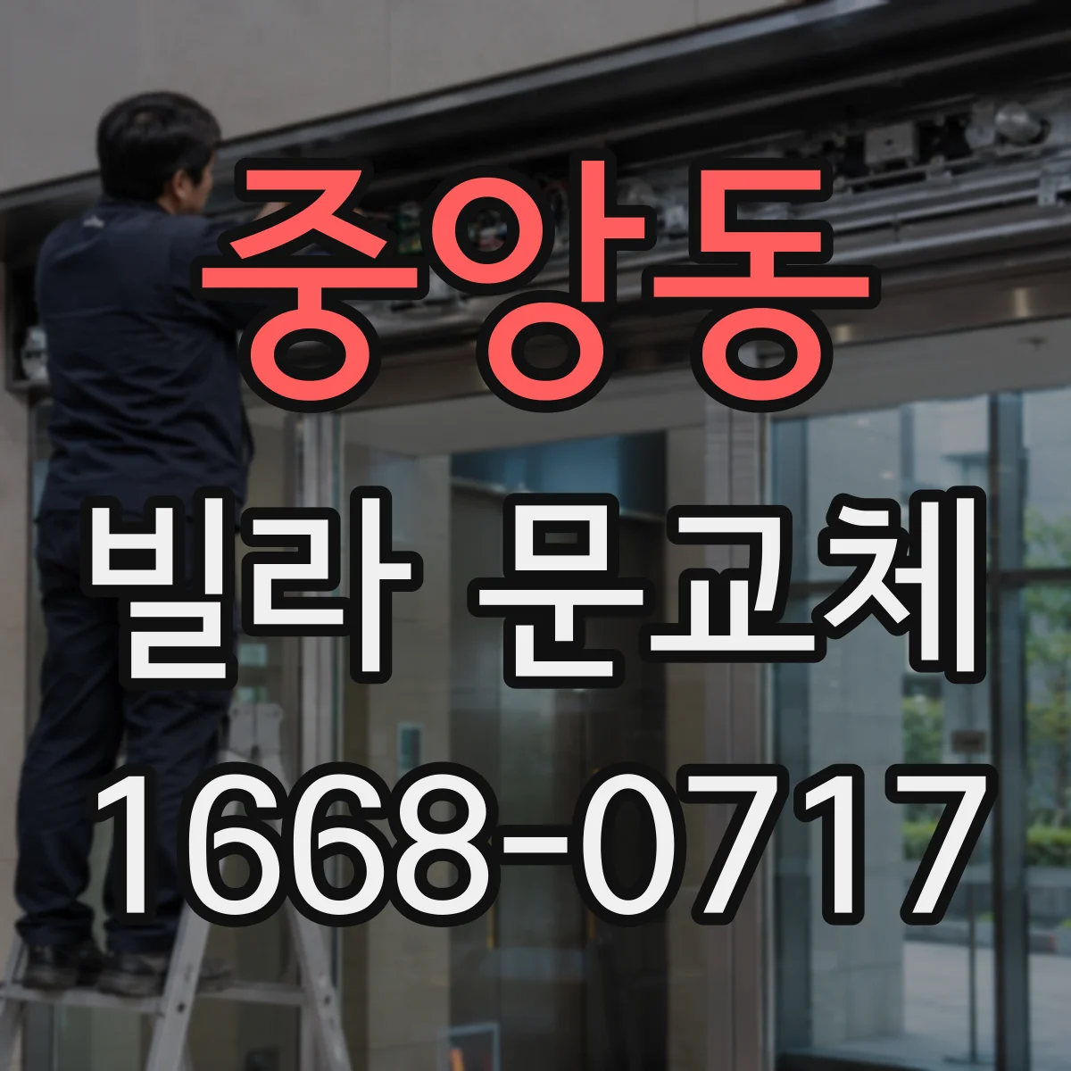 중앙동 빌라 문교체