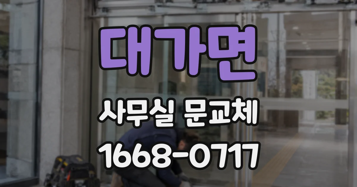 대가면 사무실 문교체