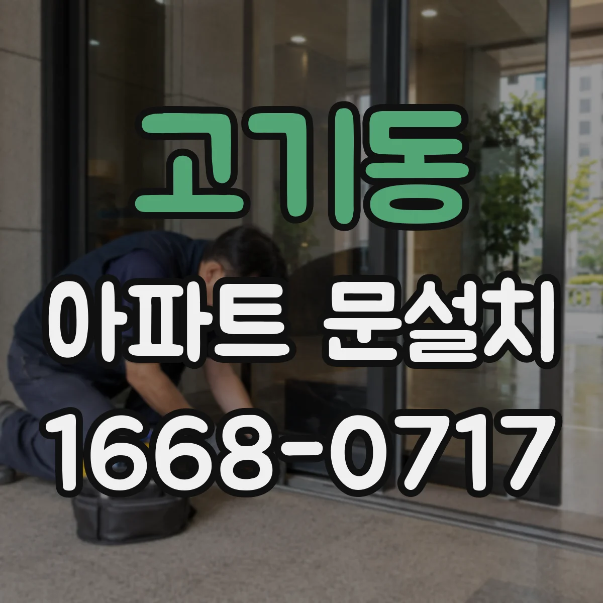 고기동 아파트 문설치