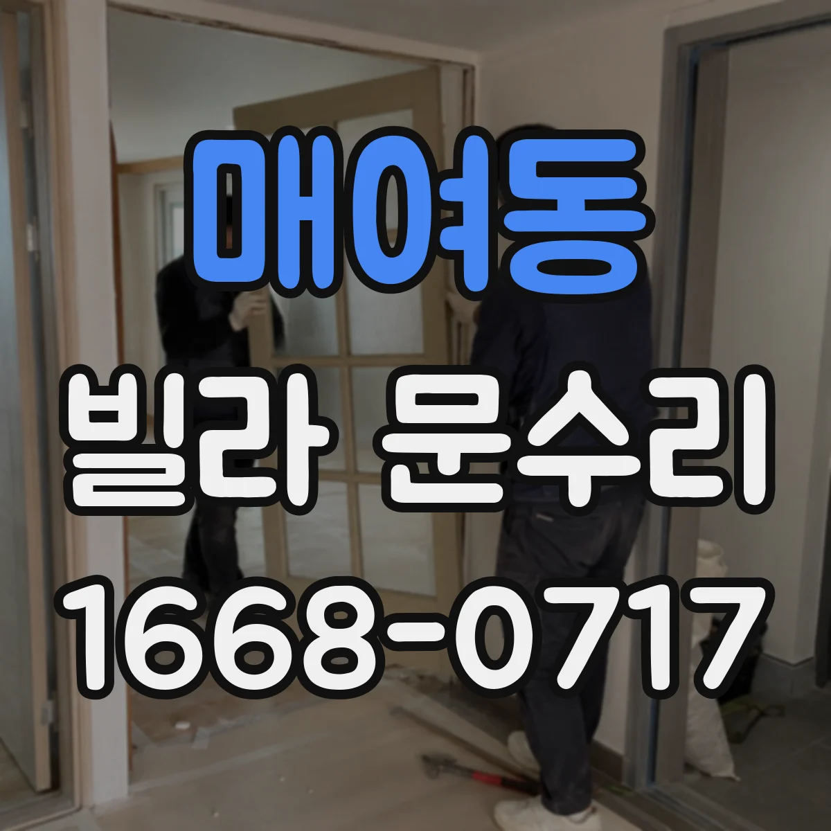 매여동 빌라 문수리