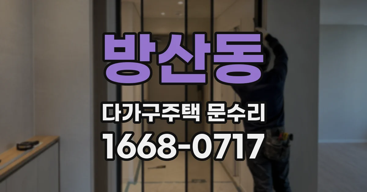 방산동 다가구주택 문수리