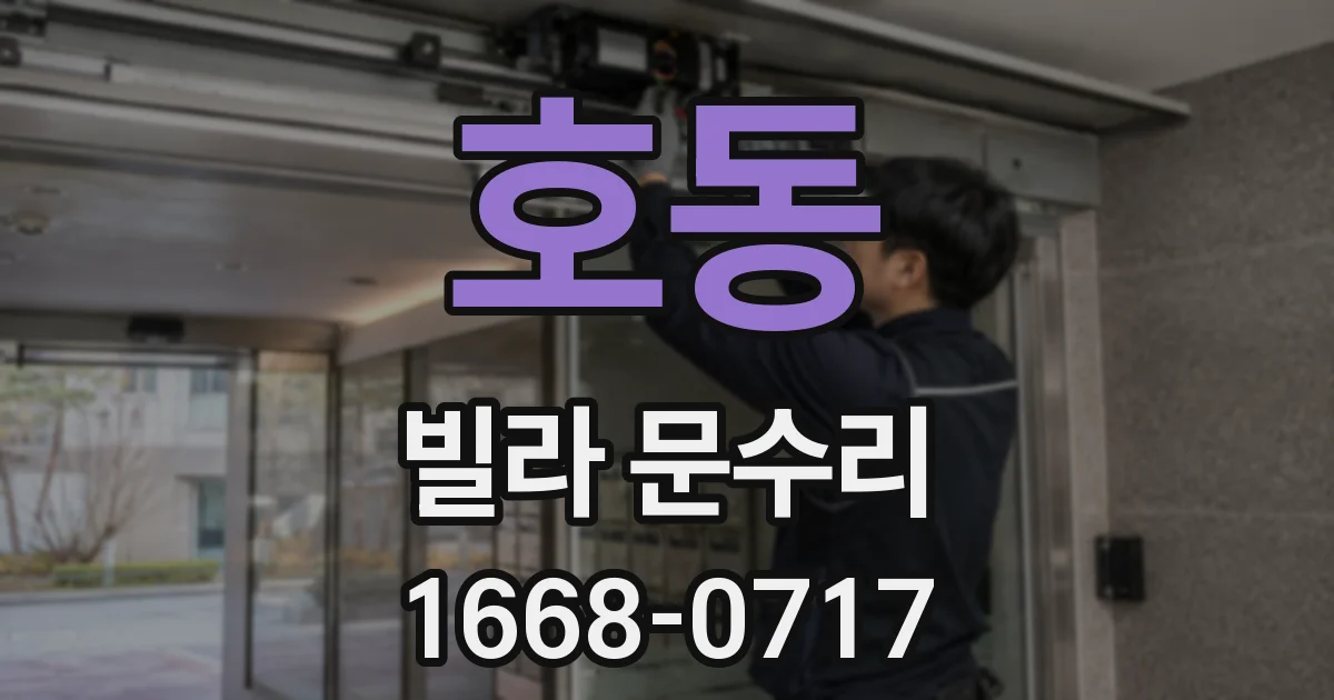 호동 빌라 문수리