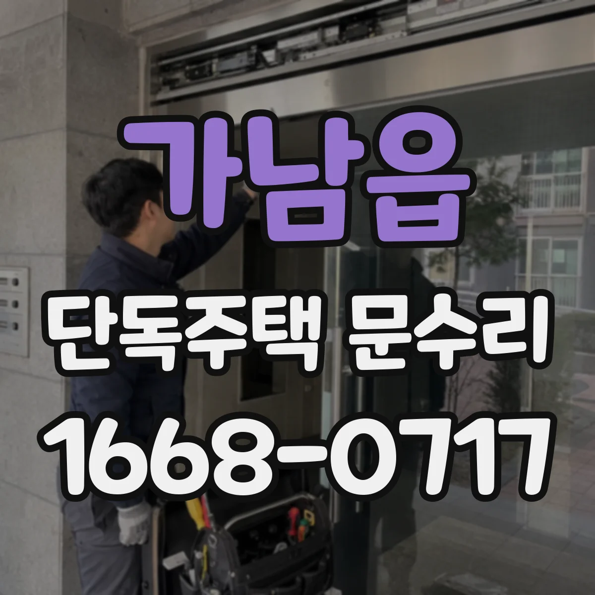 가남읍 단독주택 문수리