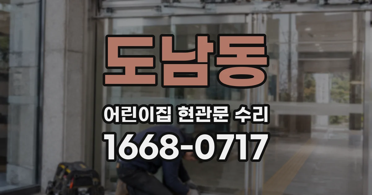 도남동 어린이집 현관문 수리
