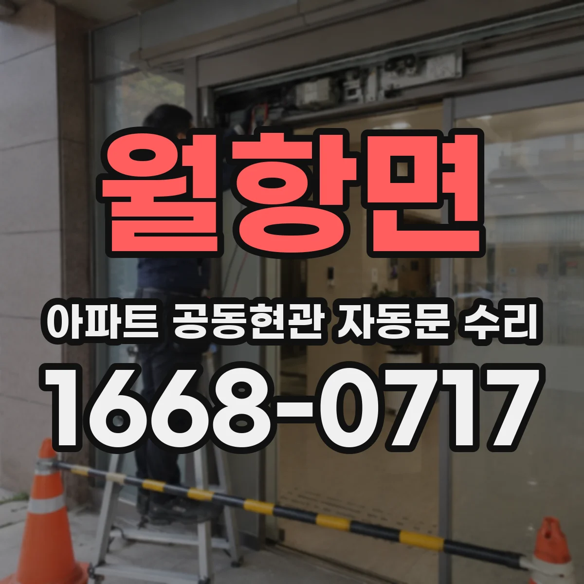 월항면 아파트 공동현관 자동문 수리