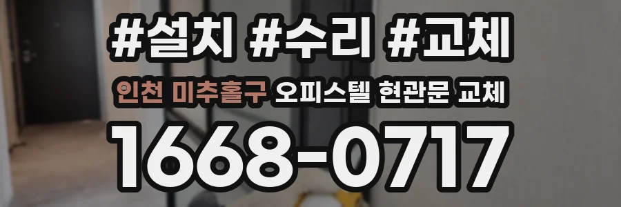 인천 미추홀구 오피스텔 현관문 교체