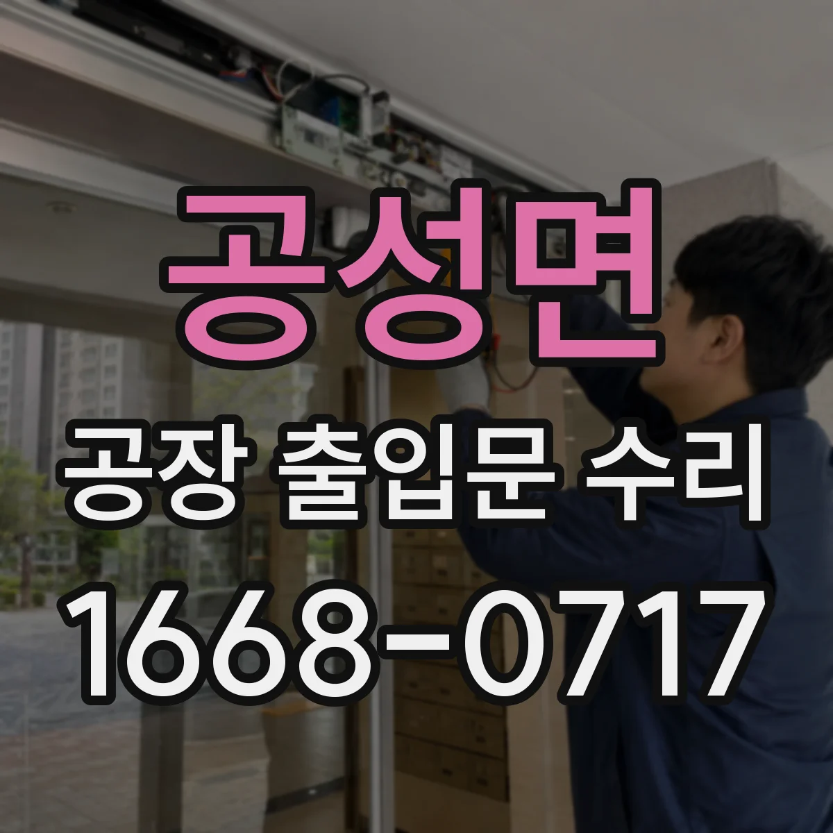 공성면 공장 출입문 수리