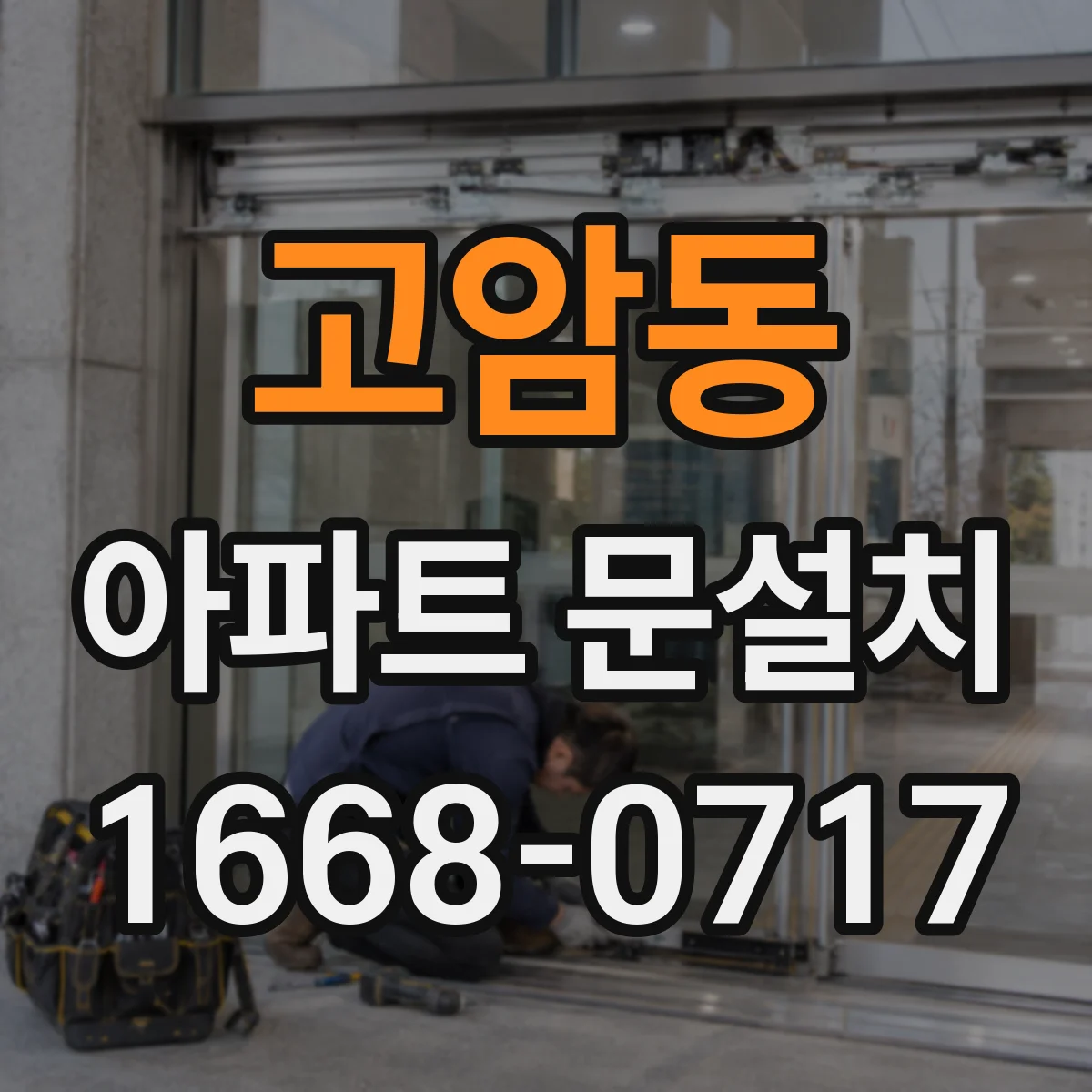 고암동 아파트 문설치