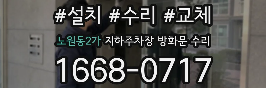 노원동2가 지하주차장 방화문 수리