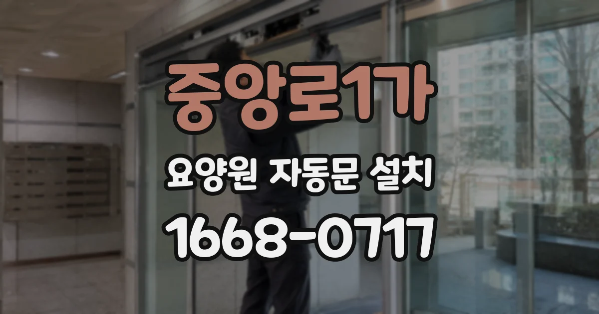 중앙로1가 요양원 자동문 설치