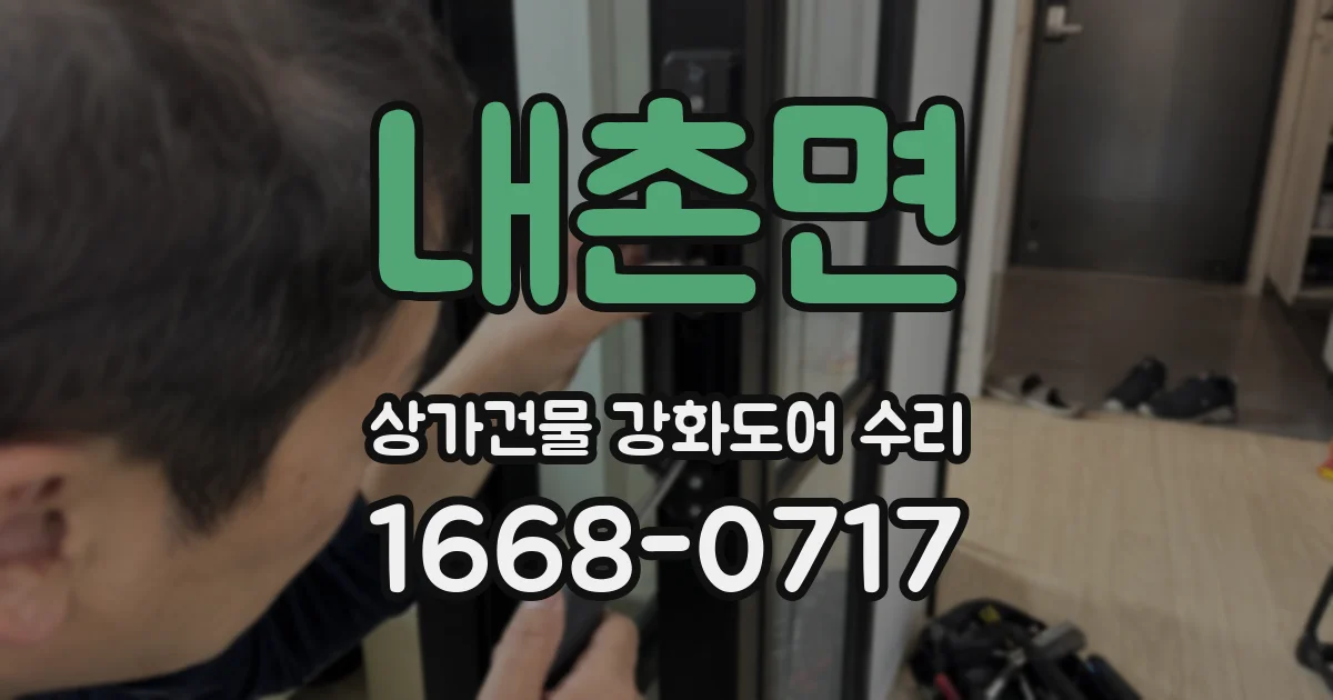 내촌면 상가건물 강화도어 수리