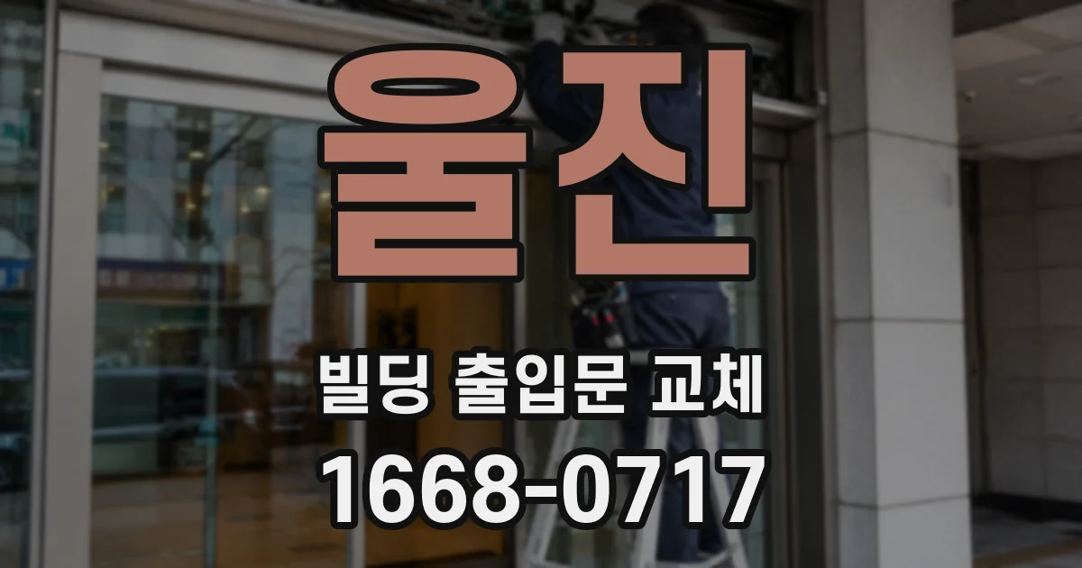 울진 빌딩 출입문 교체