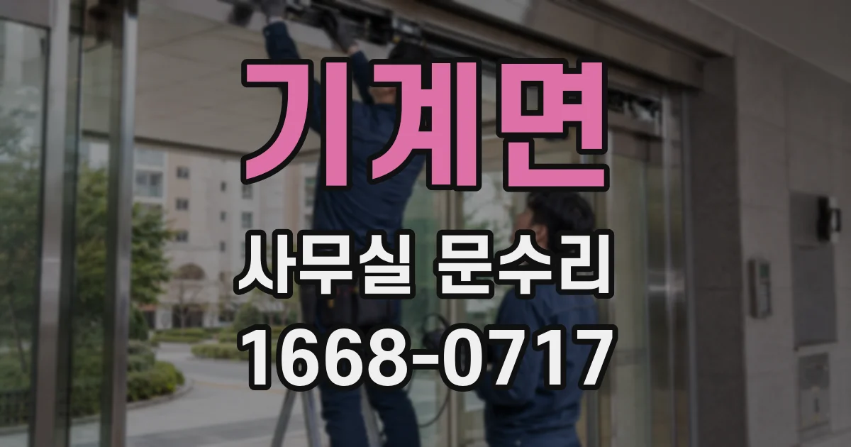 기계면 사무실 문수리