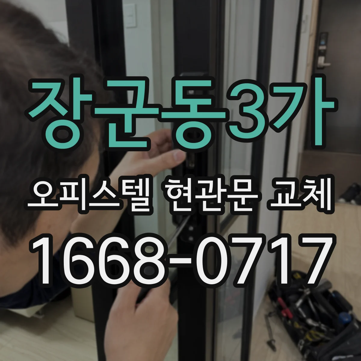 장군동3가 오피스텔 현관문 교체