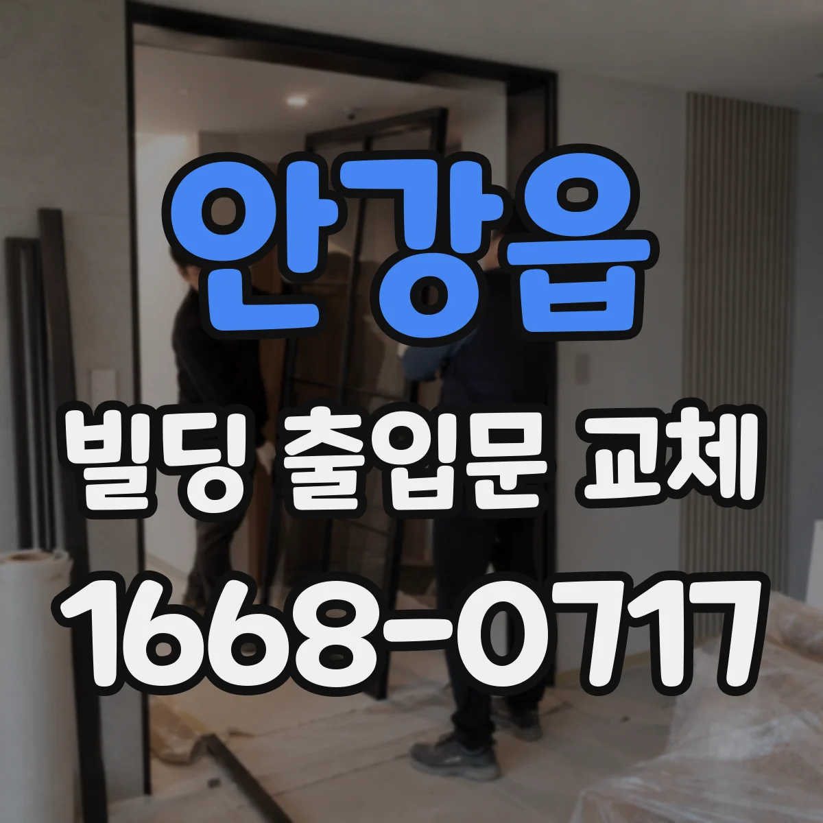 안강읍 빌딩 출입문 교체