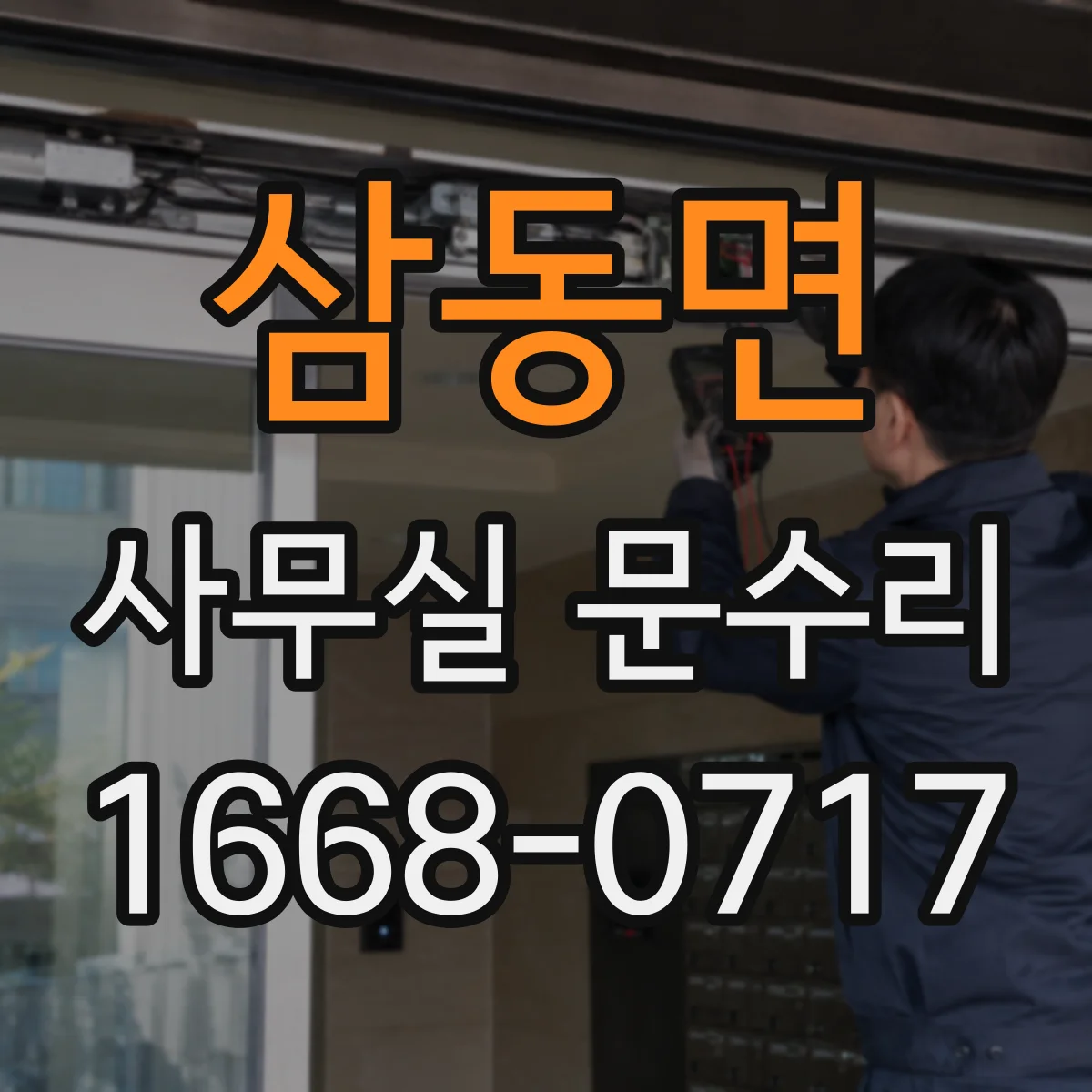 삼동면 사무실 문수리