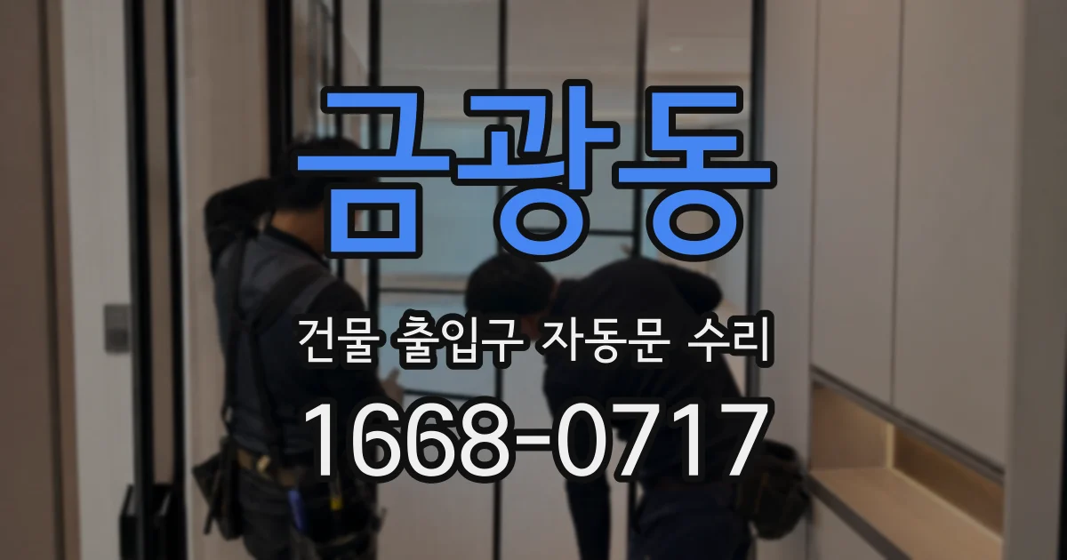 금광동 건물 출입구 자동문 수리