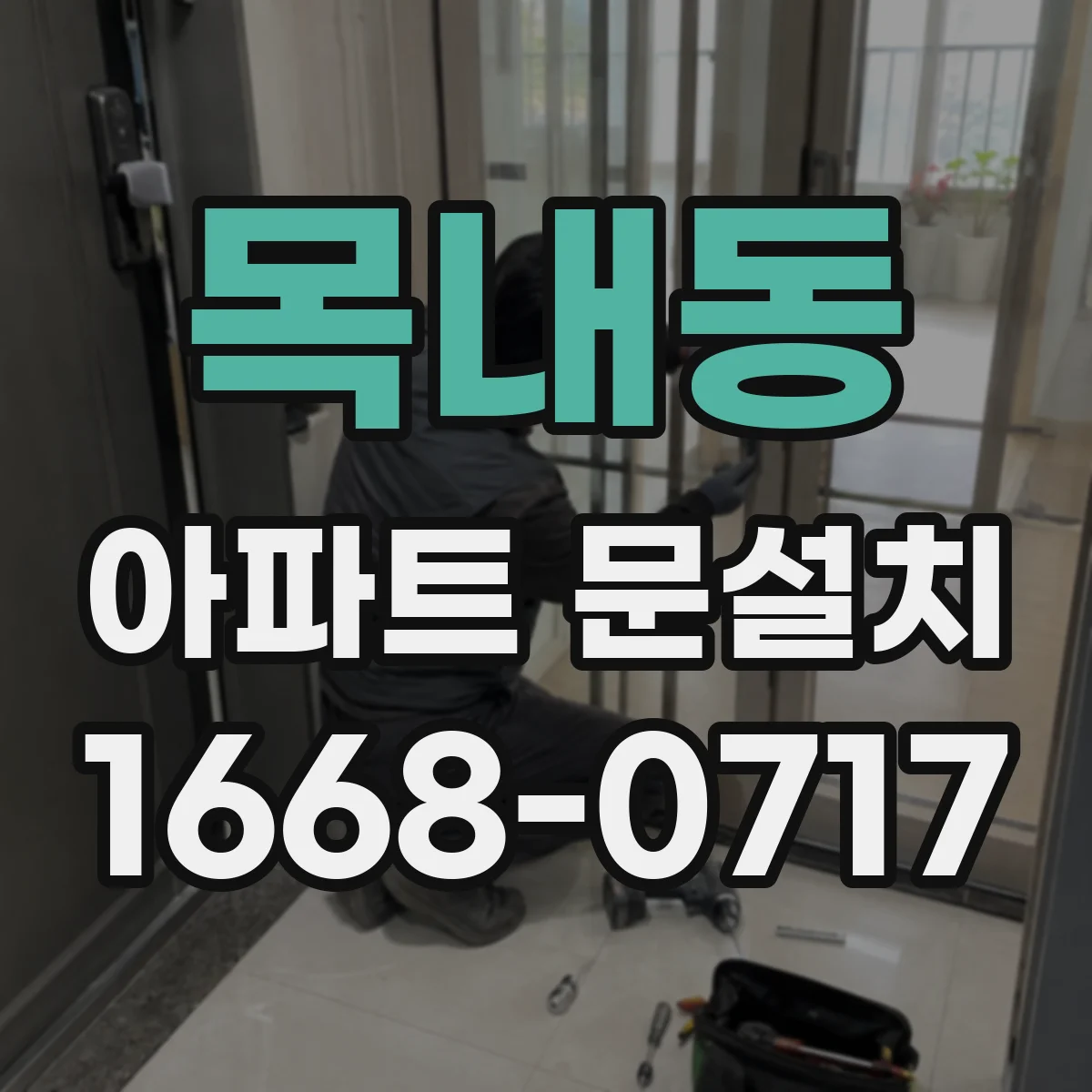 목내동 아파트 문설치