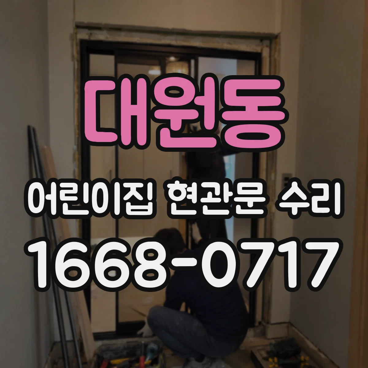 대원동 어린이집 현관문 수리
