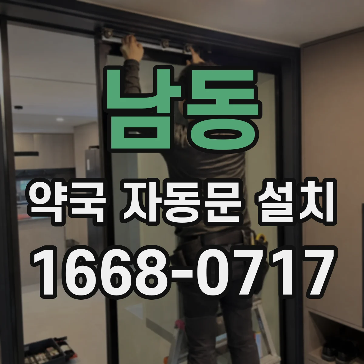 남동 약국 자동문 설치