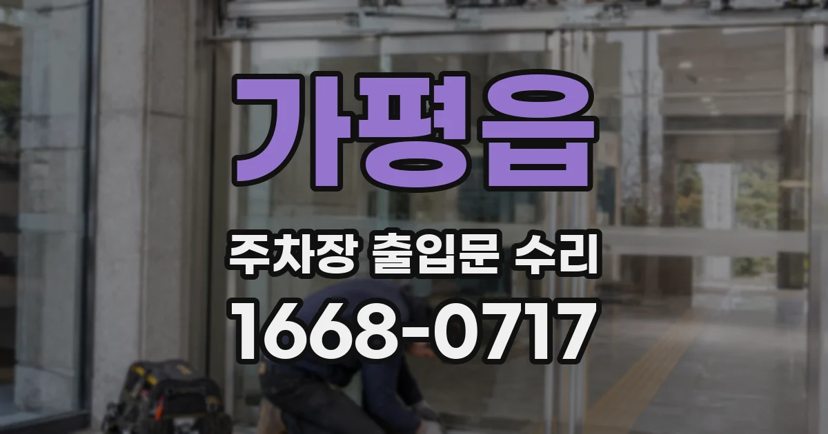 가평읍 주차장 출입문 수리