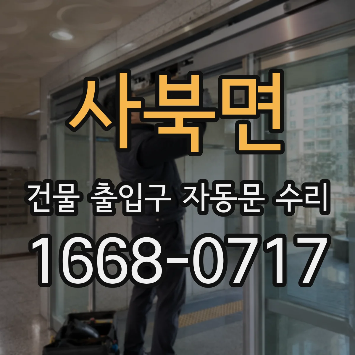 사북면 건물 출입구 자동문 수리