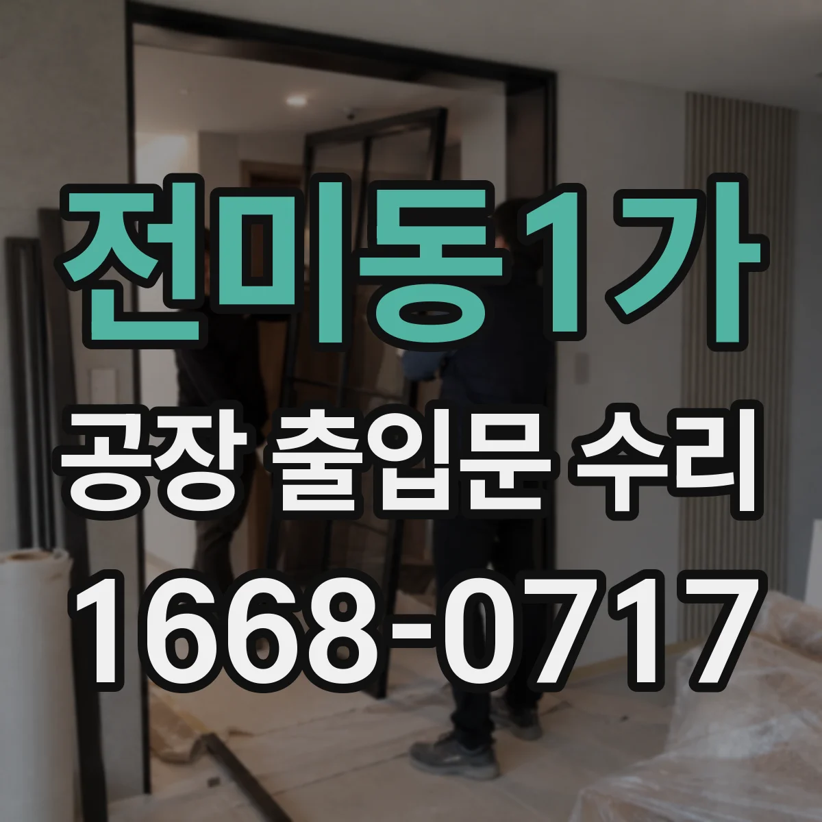 전미동1가 공장 출입문 수리