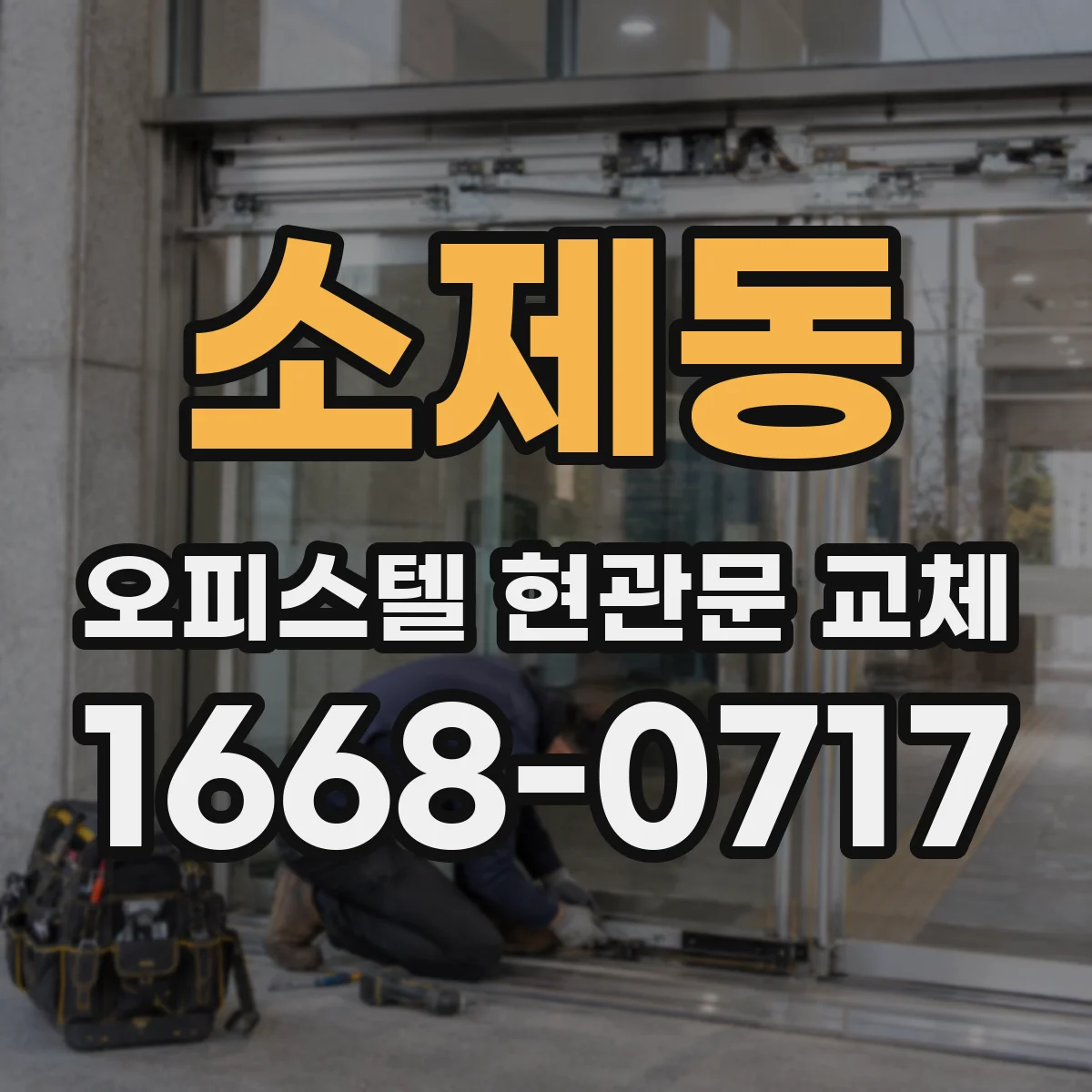 소제동 오피스텔 현관문 교체