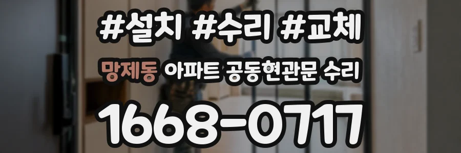 망제동 아파트 공동현관문 수리