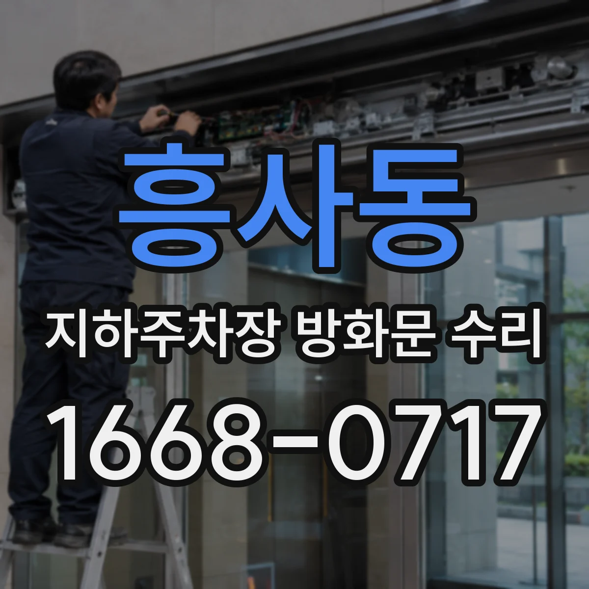 흥사동 지하주차장 방화문 수리