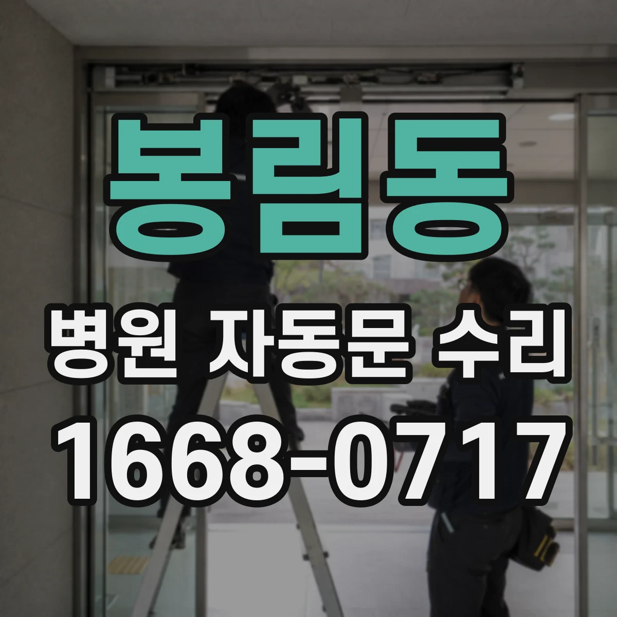 봉림동 병원 자동문 수리