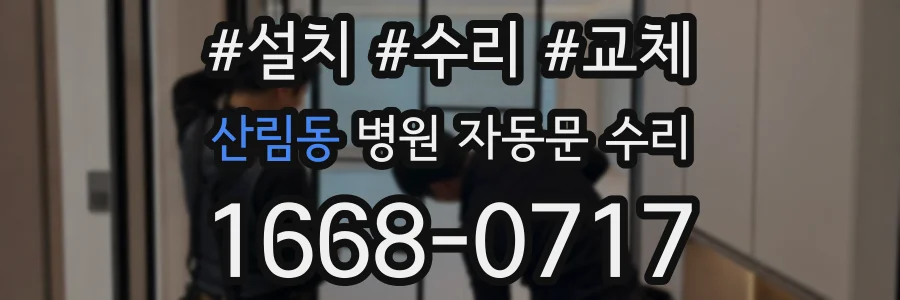 산림동 병원 자동문 수리