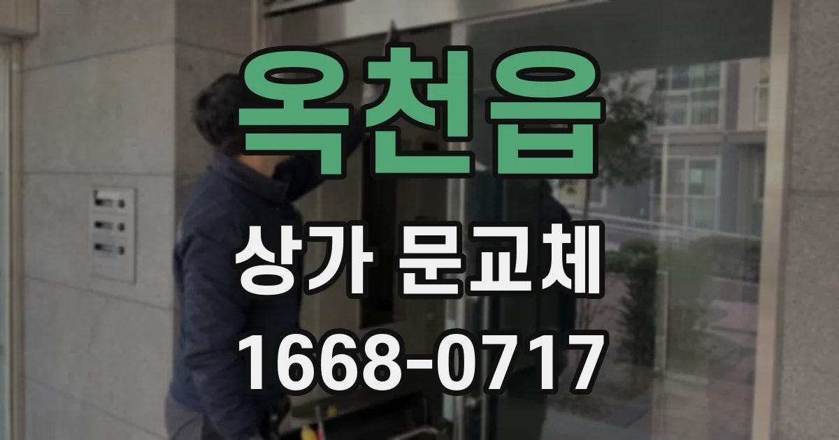 옥천읍 상가 문교체