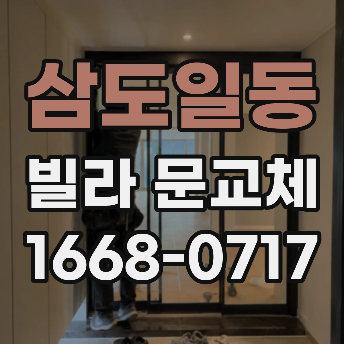 삼도일동 빌라 문교체