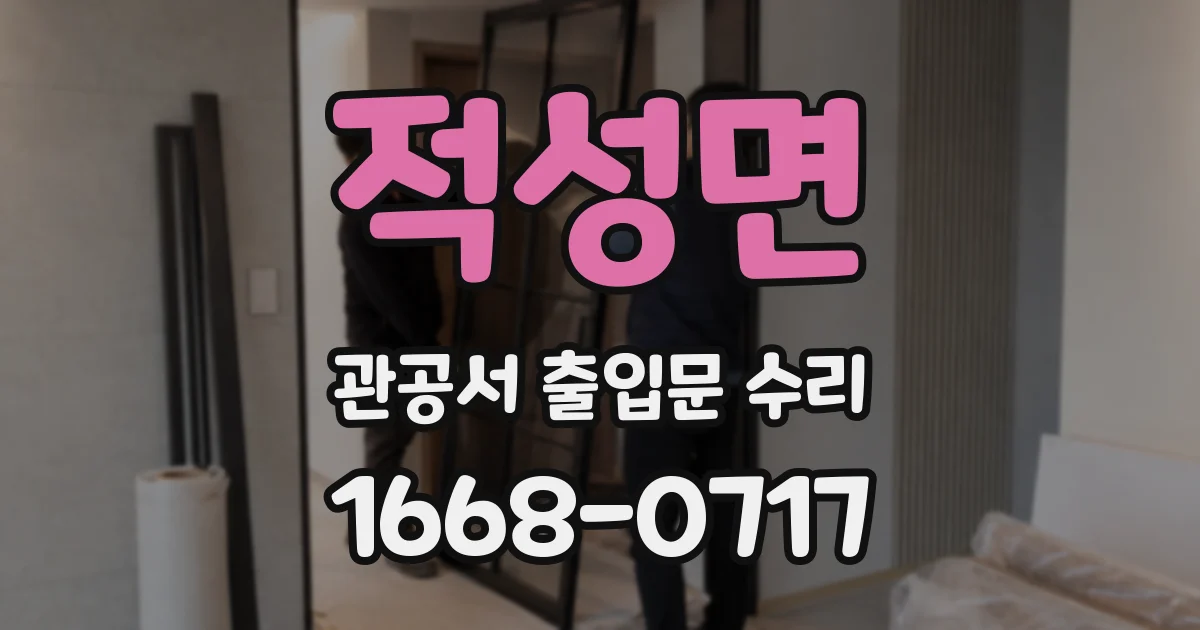 적성면 관공서 출입문 수리