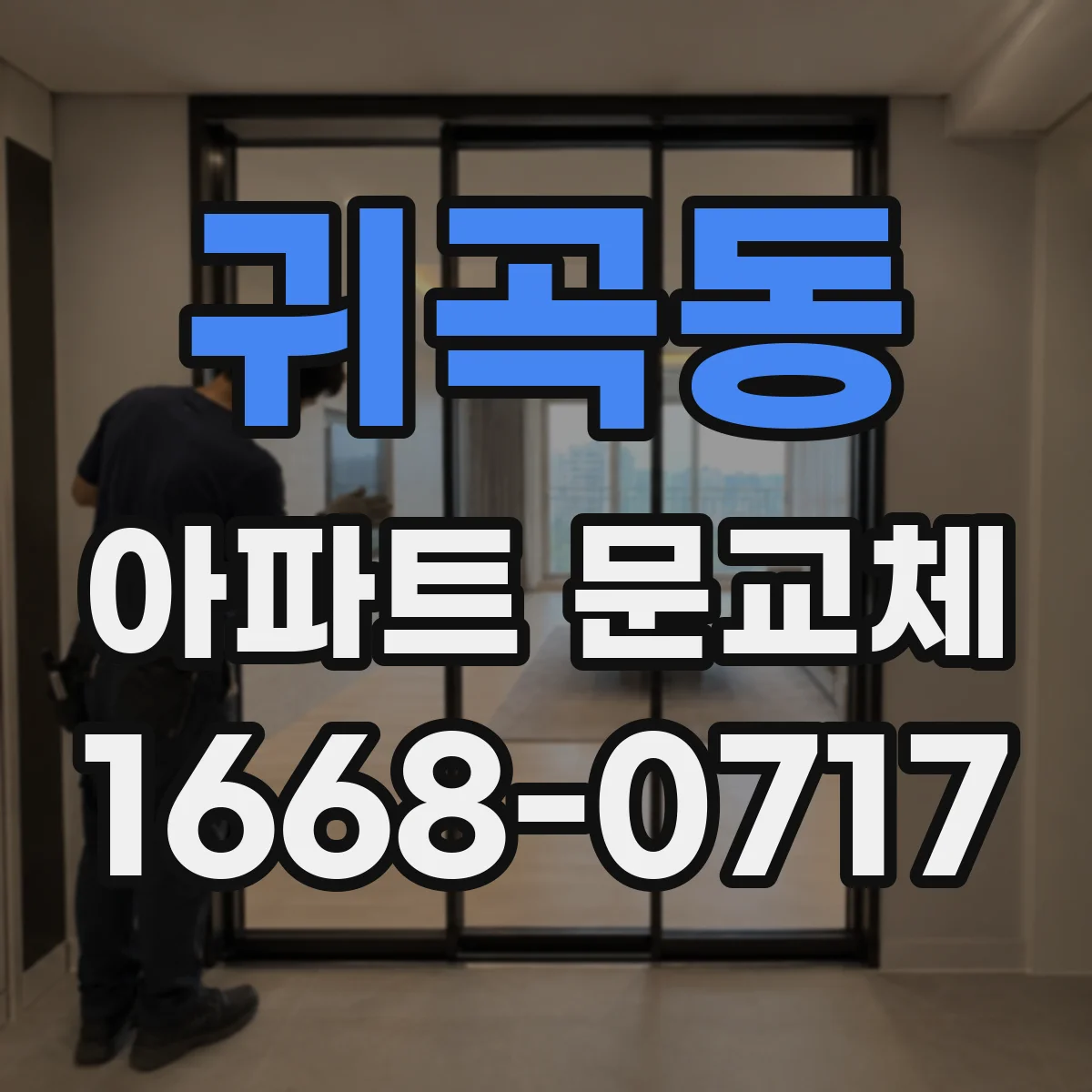 귀곡동 아파트 문교체
