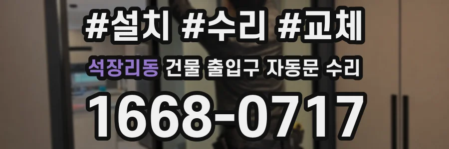 석장리동 건물 출입구 자동문 수리