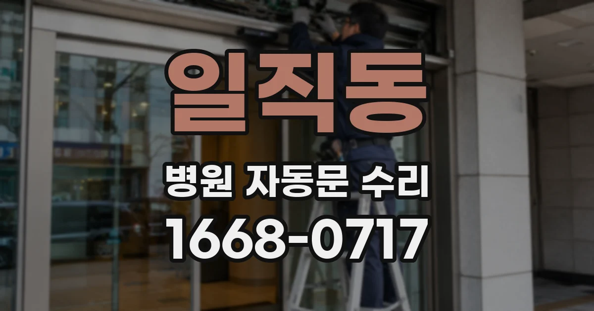 일직동 병원 자동문 수리