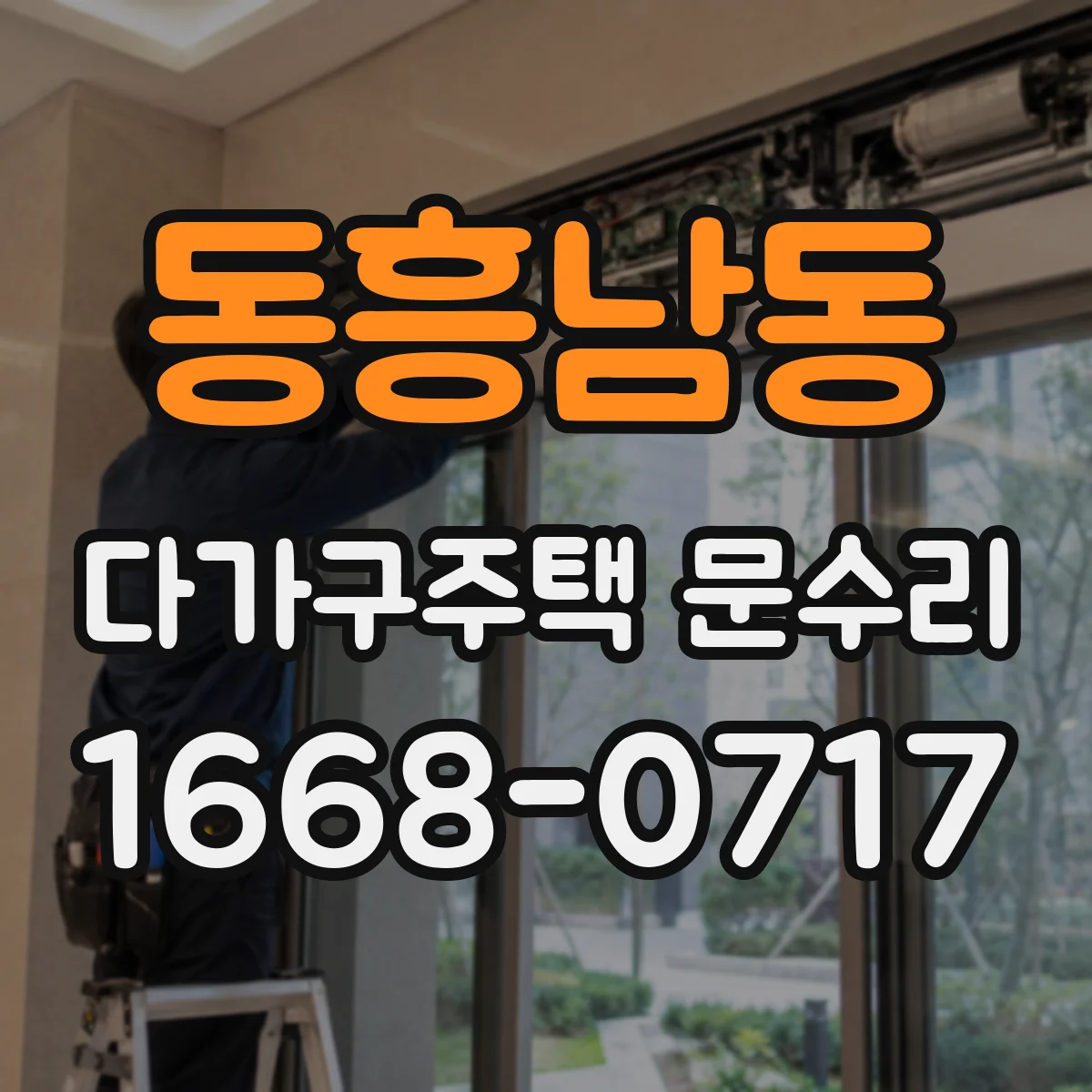동흥남동 다가구주택 문수리